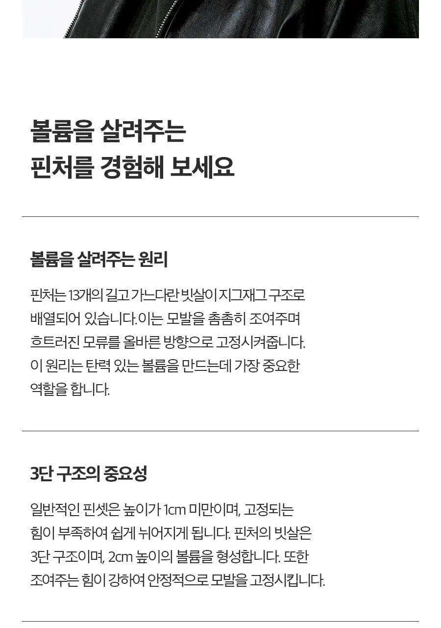 [헤어 볼륨]포뷰트 헤어 볼륨 핀처 단품/기획 상세페이지 12